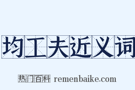 均工夫近义词是什么意思的图片
